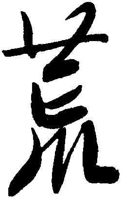 荒,文徵明,書法字典